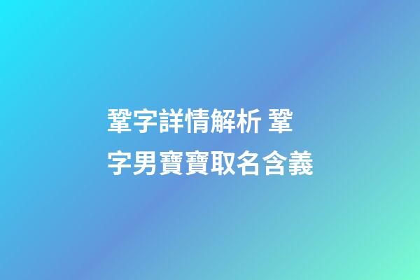 鞏字詳情解析 鞏字男寶寶取名含義